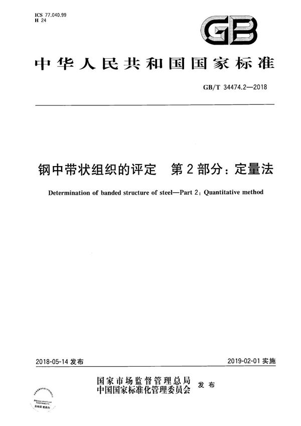 钢中带状组织的评定 第2部分：定量法 (GB/T 34474.2-2018)