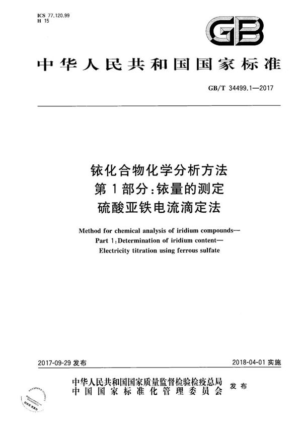 铱化合物化学分析方法 第1部分：铱量的测定 硫酸亚铁电流滴定法 (GB/T 34499.1-2017)