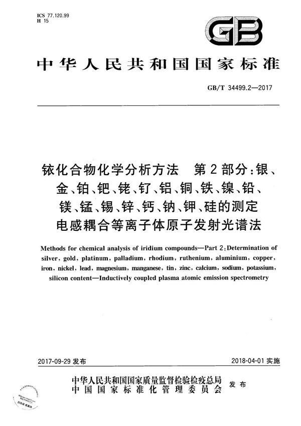 铱化合物化学分析方法 第2部分: 银、金、铂、钯、铑、钌、铝、铜、铁、镍、 铅、镁、锰、锡、锌、钙、钠、钾、硅的测定 电感耦合等离子体原子发射光谱法 (GB/T 34499.2-2017)