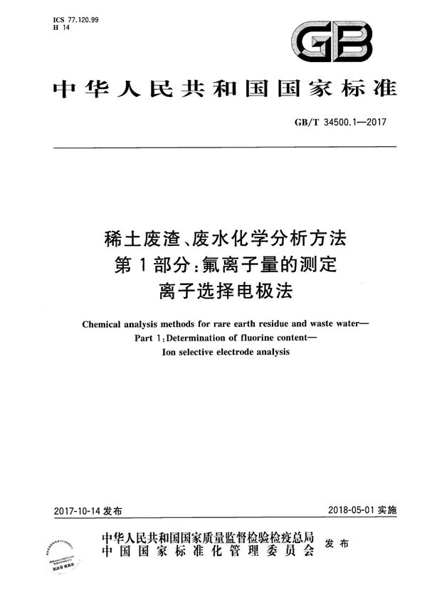 稀土废渣、废水化学分析方法 第1部分：氟离子量的测定 离子选择电极法 (GB/T 34500.1-2017)