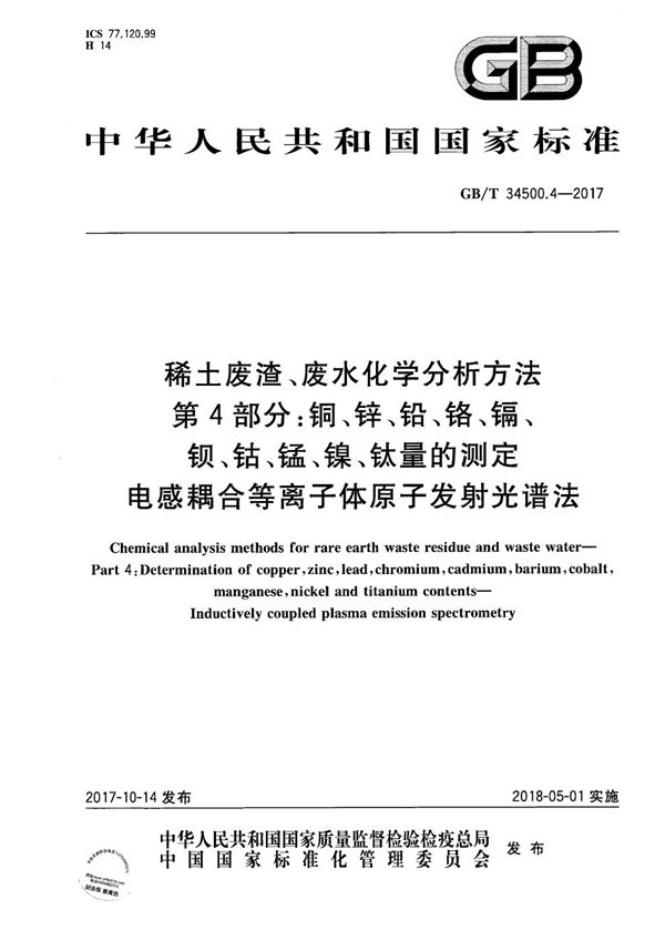 稀土废渣、废水化学分析方法 第4部分：铜、锌、铅、铬、镉、 钡、钴、锰、镍、钛量的测定 电感耦合等离子体原子发射光谱法 (GB/T 34500.4-2017)