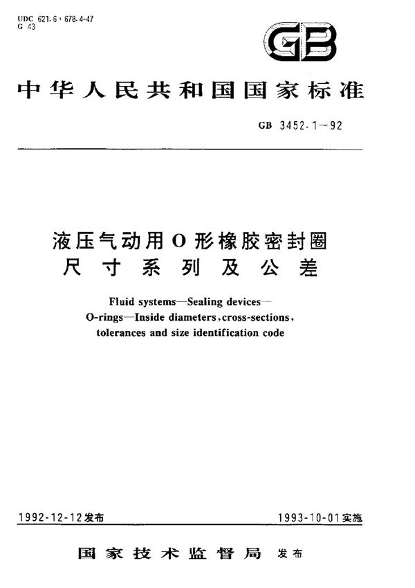 液压气动用O型橡胶密封圈尺寸系列及公差 (GB/T 3452.1-1992)