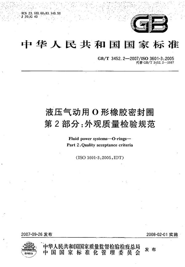 液压气动用O 形橡胶密封圈  第2部分：外观质量检验规范 (GB/T 3452.2-2007)