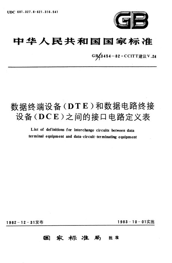 数据终端设备(DTE)和数据电路终接设备(DCE)之间的接口电路定义表 (GB/T 3454-1982)