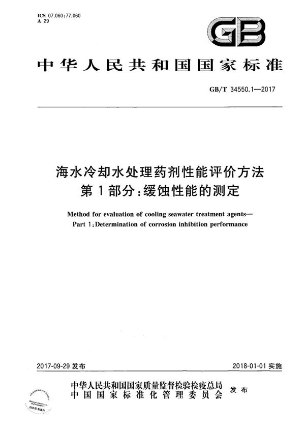 海水冷却水处理药剂性能评价方法 第1部分: 缓蚀性能的测定 (GB/T 34550.1-2017)