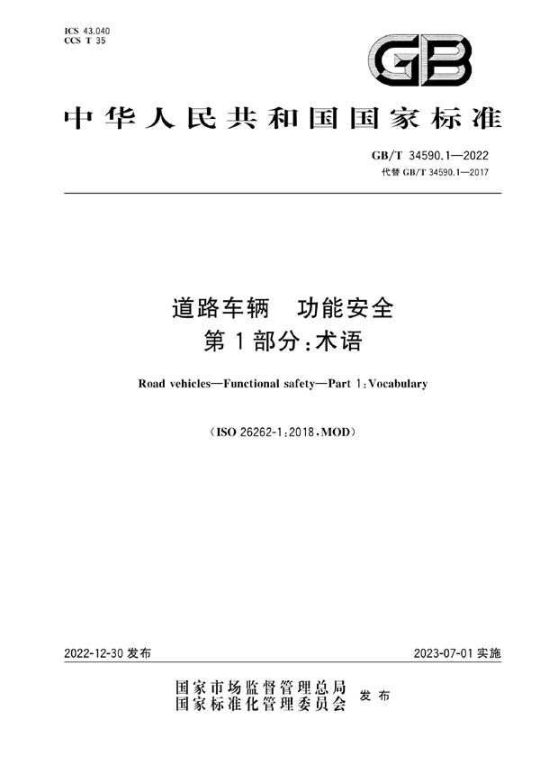 道路车辆 功能安全 第1部分：术语 (GB/T 34590.1-2022)