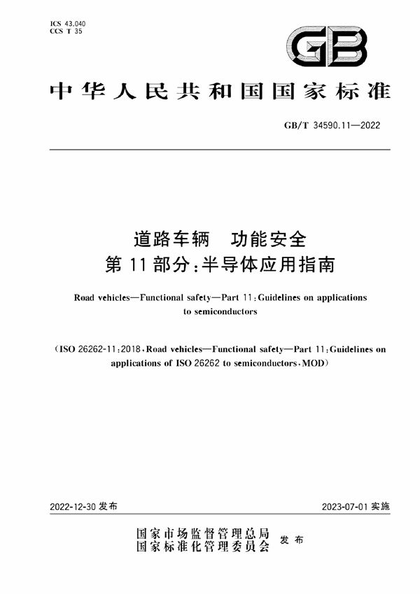 道路车辆 功能安全 第11部分：半导体应用指南 (GB/T 34590.11-2022)