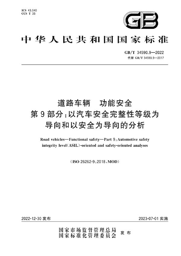 道路车辆 功能安全 第9部分：以汽车安全完整性等级为导向和以安全为导向的分析 (GB/T 34590.9-2022)