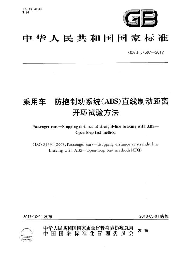 乘用车 防抱制动系统(ABS)直线制动距离 开环试验方法 (GB/T 34597-2017)