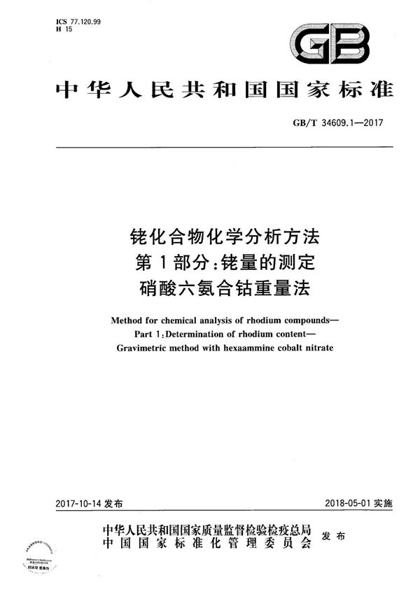 铑化合物化学分析方法 第1部分：铑量的测定 硝酸六氨合钴重量法 (GB/T 34609.1-2017)