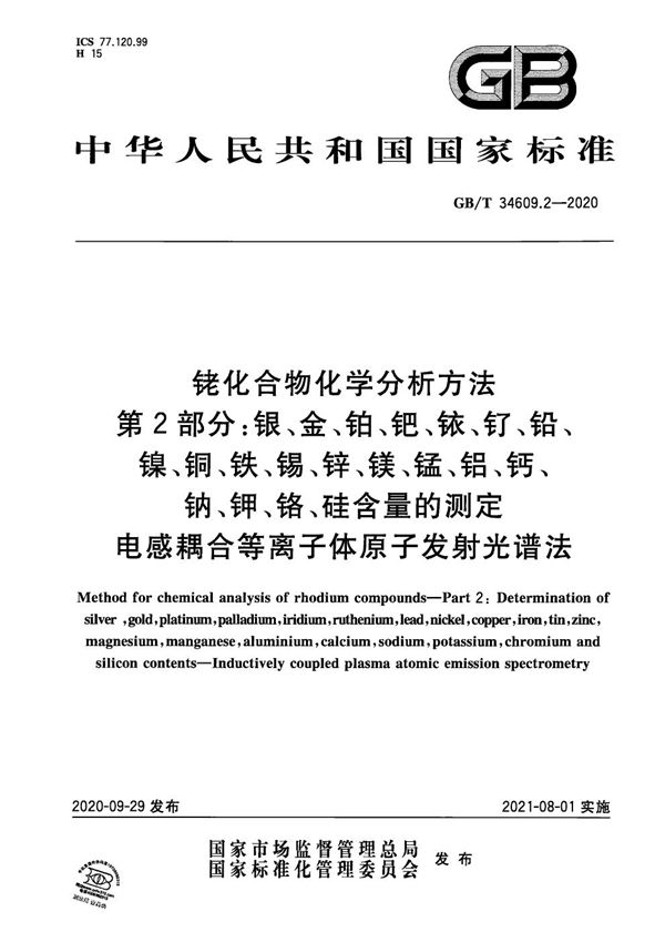 铑化合物化学分析方法 第2部分：银、金、铂、钯、铱、钌、铅、镍、铜、铁、锡、锌、镁、锰、铝、钙、钠、钾、铬、硅含量的测定 电感耦合等离子体原子发射光谱法 (GB/T 34609.2-2020)