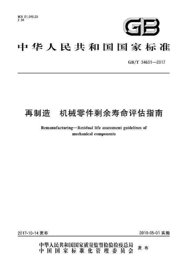 GBT 34631-2017 再制造 机械零件剩余寿命评估指南