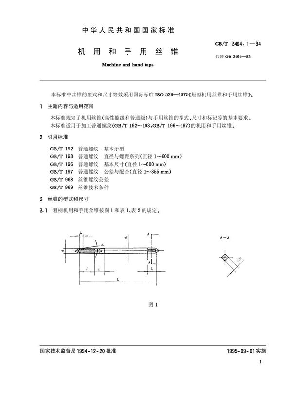 机用和手用丝锥 (GB/T 3464.1-1994)