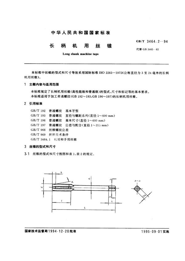 长柄机用丝锥 (GB/T 3464.2-1994)