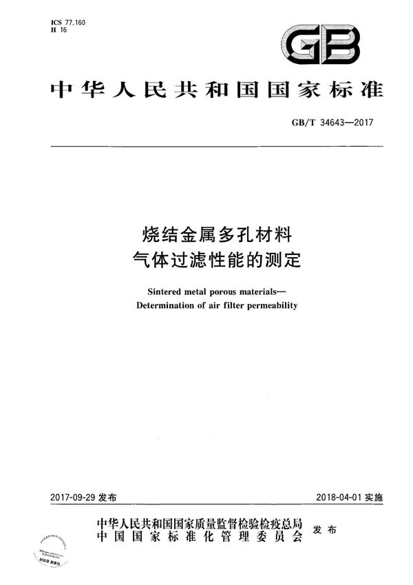 烧结金属多孔材料 气体过滤性能的测定 (GB/T 34643-2017)