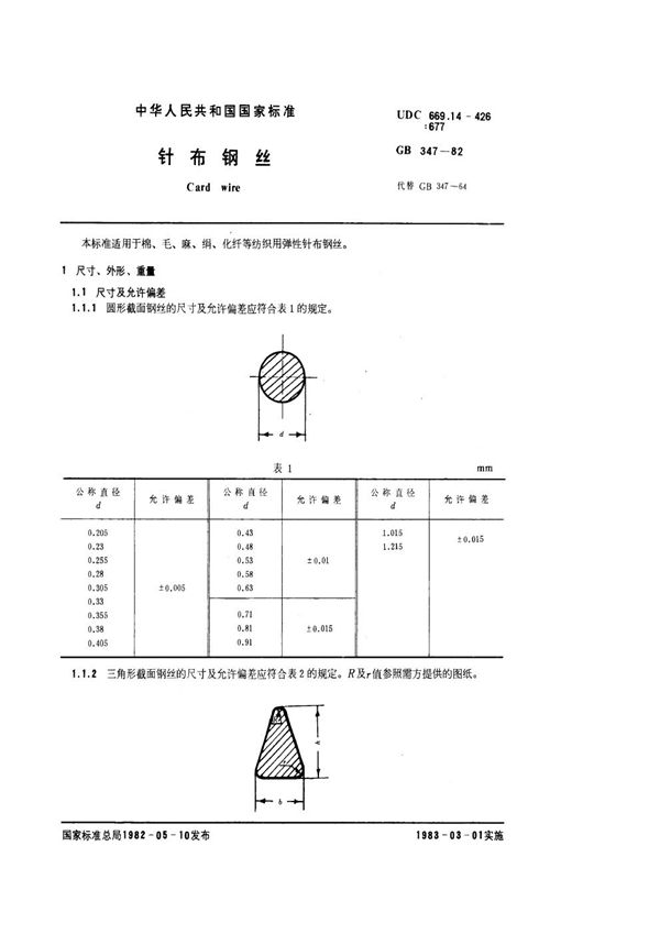 针布钢丝 (GB/T 347-1982)