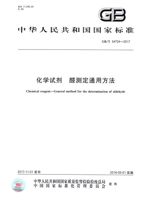 GBT 34704-2017 化学试剂 醛测定通用方法