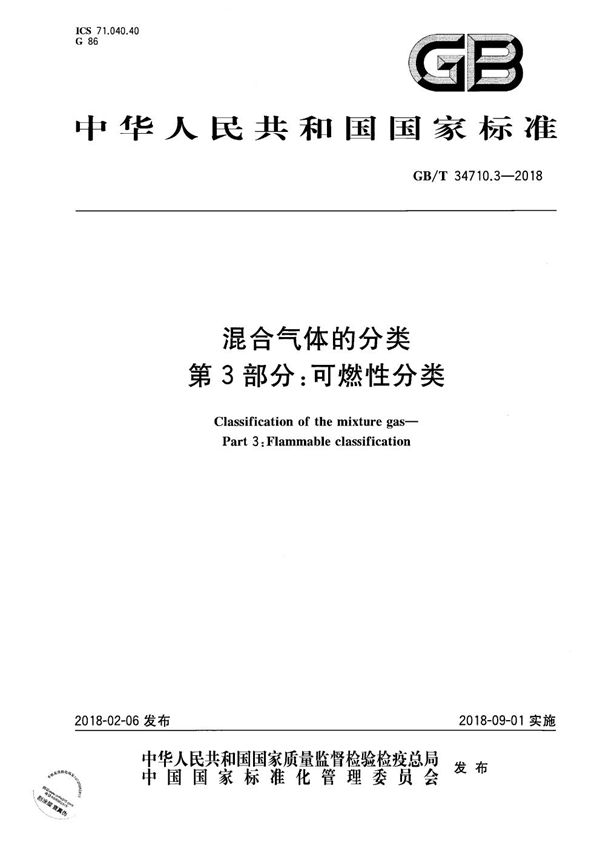 混合气体的分类 第3部分：可燃性分类 (GB/T 34710.3-2018)