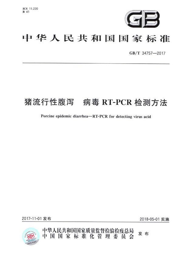 猪流行性腹泻 病毒RT-PCR检测方法 (GB/T 34757-2017)