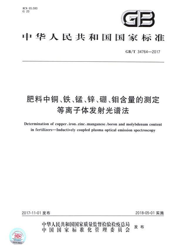 肥料中铜、铁、锰、锌、硼、钼含量的测定 等离子体发射光谱法 (GB/T 34764-2017)