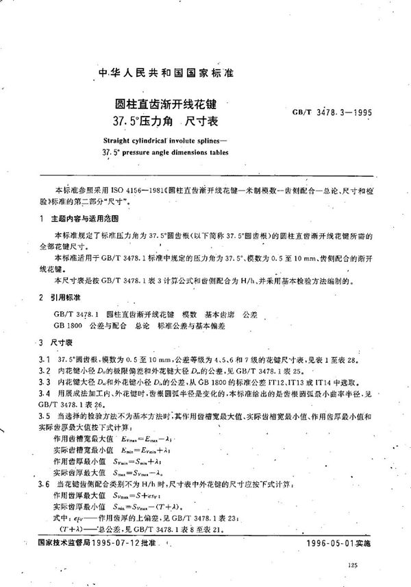 圆柱直齿渐开线花键  37.5°压力角  尺寸表 (GB/T 3478.3-1995)