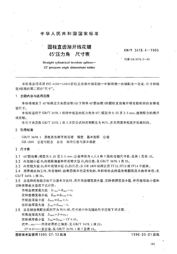 圆柱直齿渐开线花键  45°压力角  尺寸表 (GB/T 3478.4-1995)