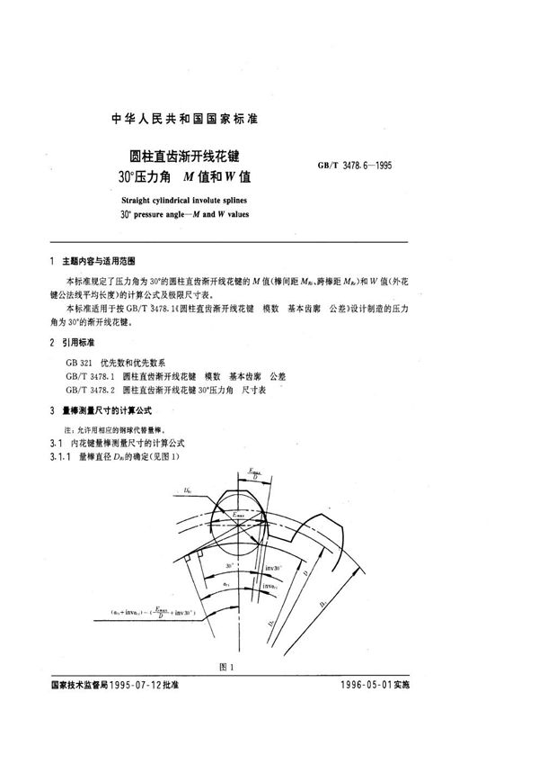 圆柱直齿渐开线花键  30°压力角  M值和W值 (GB/T 3478.6-1995)