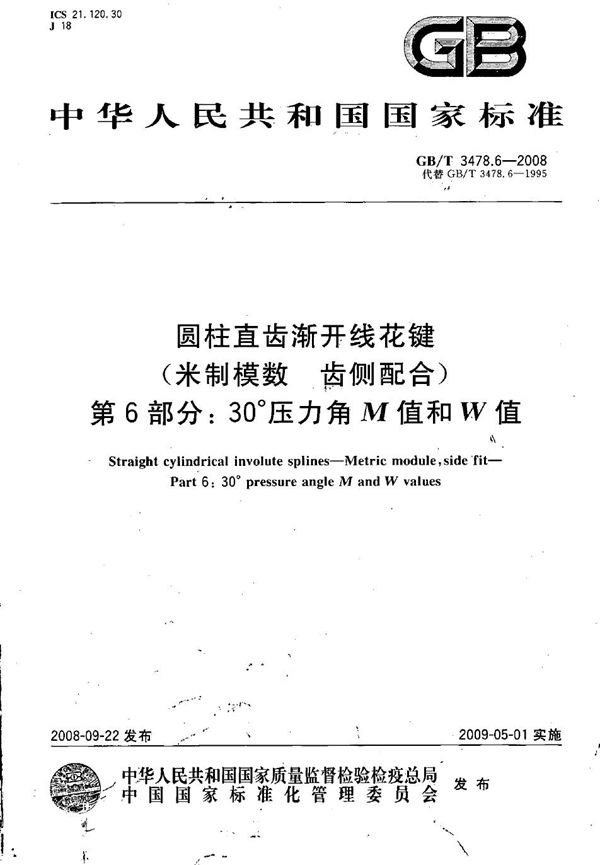 圆柱直齿渐开线花键（米制模数 齿侧配合）　第6部分：30°压力角M值和W值 (GB/T 3478.6-2008)