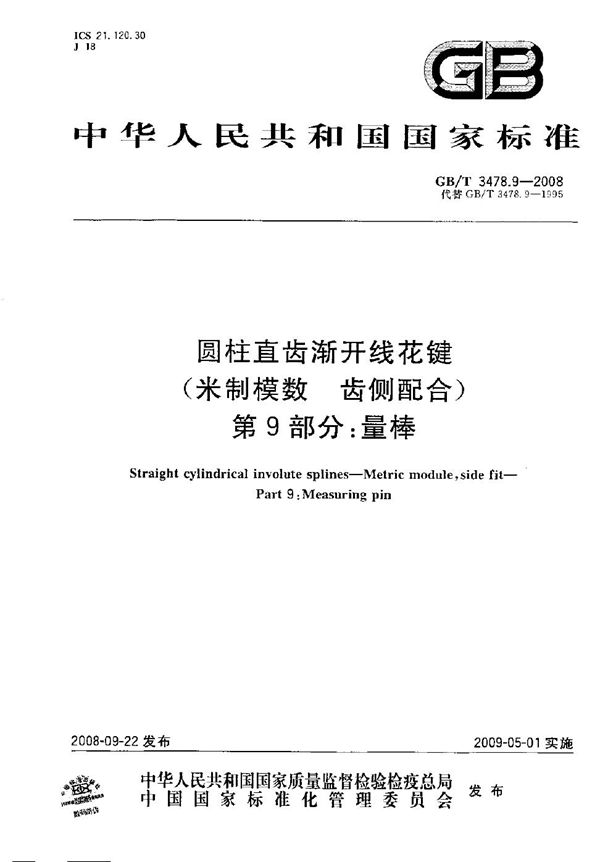 圆柱直齿渐开线花键（米制模数  齿侧配合）  第9部分：量棒 (GB/T 3478.9-2008)