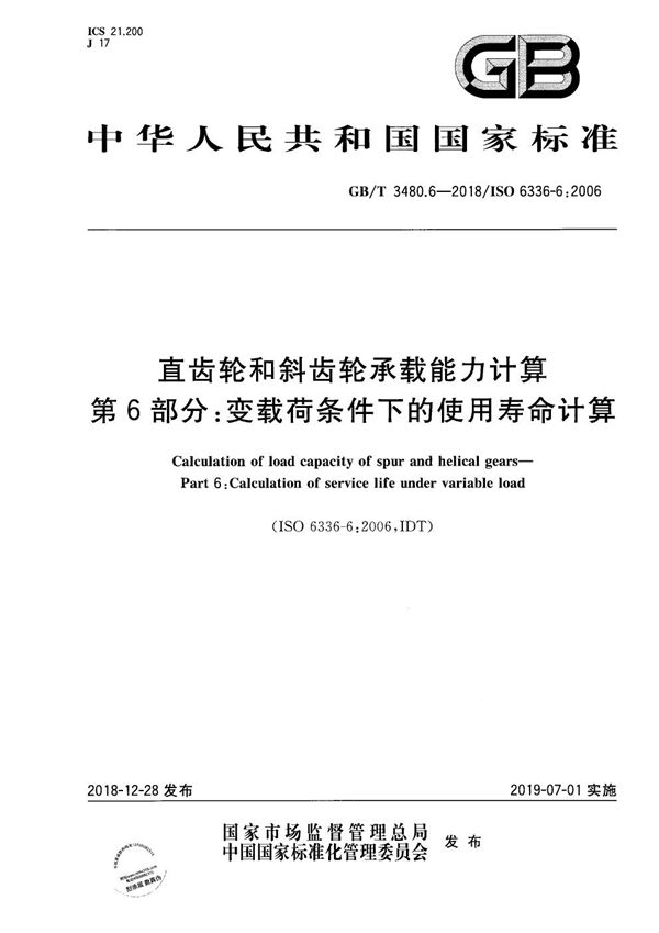 直齿轮和斜齿轮承载能力计算 第6部分：变载荷条件下的使用寿命计算 (GB/T 3480.6-2018)