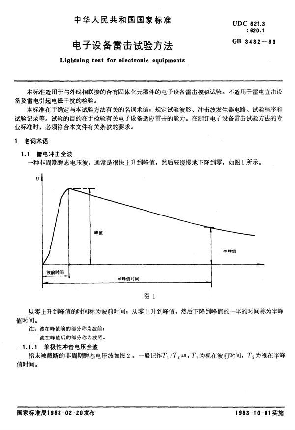 电子设备雷击试验方法 (GB/T 3482-1983)