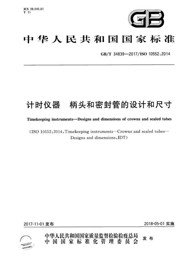 GBT 34839-2017 计时仪器 柄头和密封管的设计和尺寸