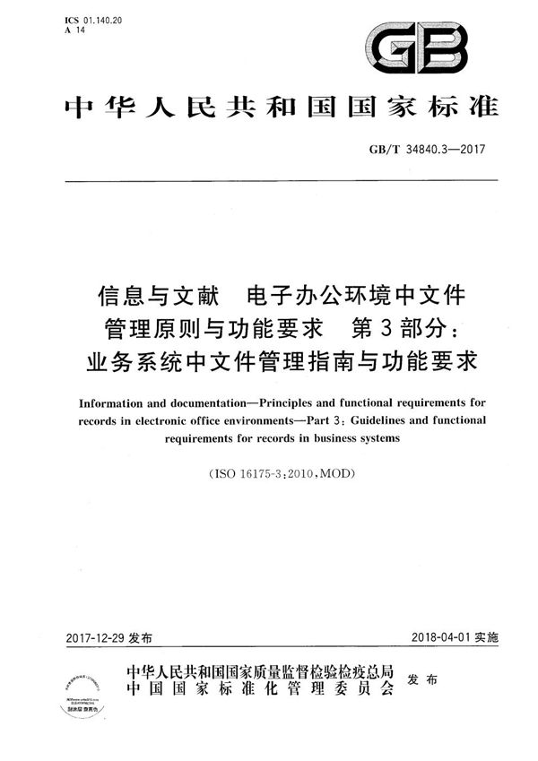 信息与文献  电子办公环境中文件管理原则与功能要求  第3部分:业务系统中文件管理指南与功能要求 (GB/T 34840.3-2017)