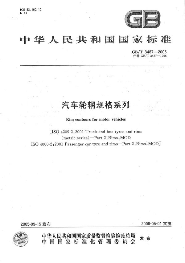 汽车轮辋规格系列 (GB/T 3487-2005)