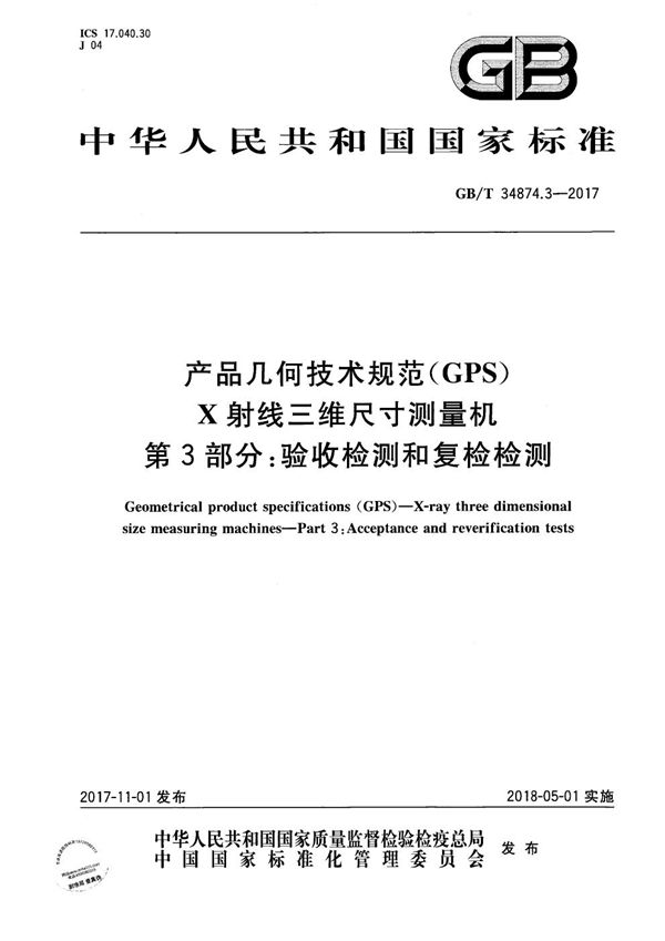 产品几何技术规范（GPS） X射线三维尺寸测量机 第3部分：验收检测和复检检测 (GB/T 34874.3-2017)