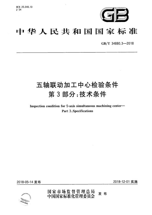 五轴联动加工中心检验条件 第3部分：技术条件 (GB/T 34880.3-2018)