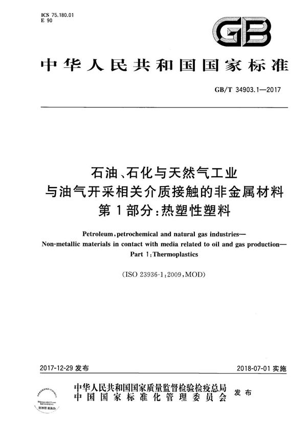 石油、石化与天然气工业 与油气开采相关介质接触的非金属材料 第1部分：热塑性塑料 (GB/T 34903.1-2017)