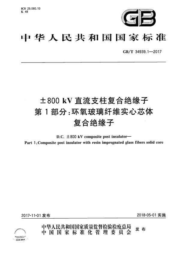 ±800kV直流支柱复合绝缘子  第1部分：环氧玻璃纤维实心芯体复合绝缘子 (GB/T 34939.1-2017)