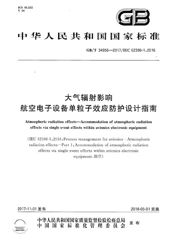 大气辐射影响 航空电子设备单粒子效应防护设计指南 (GB/T 34956-2017)