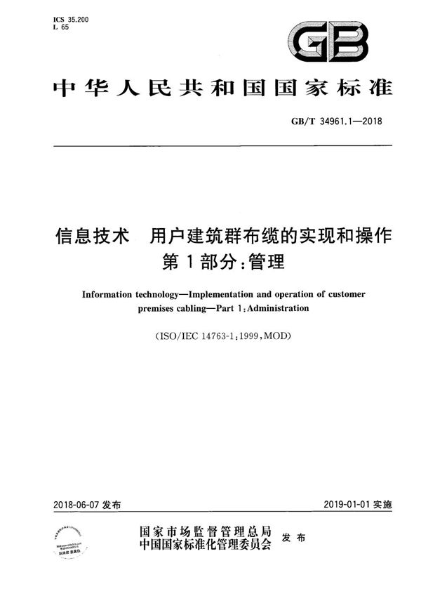 GB/T 34961.1-2018 信息技术 用户建筑群布缆的实现和操作 第1部分 管理