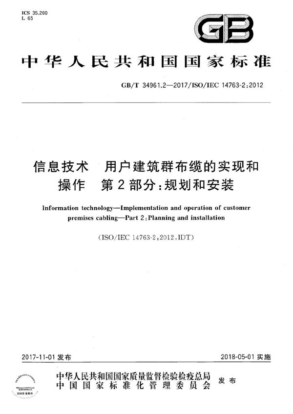 信息技术 用户建筑群布缆的实现和操作 第2部分：规划和安装 (GB/T 34961.2-2017)