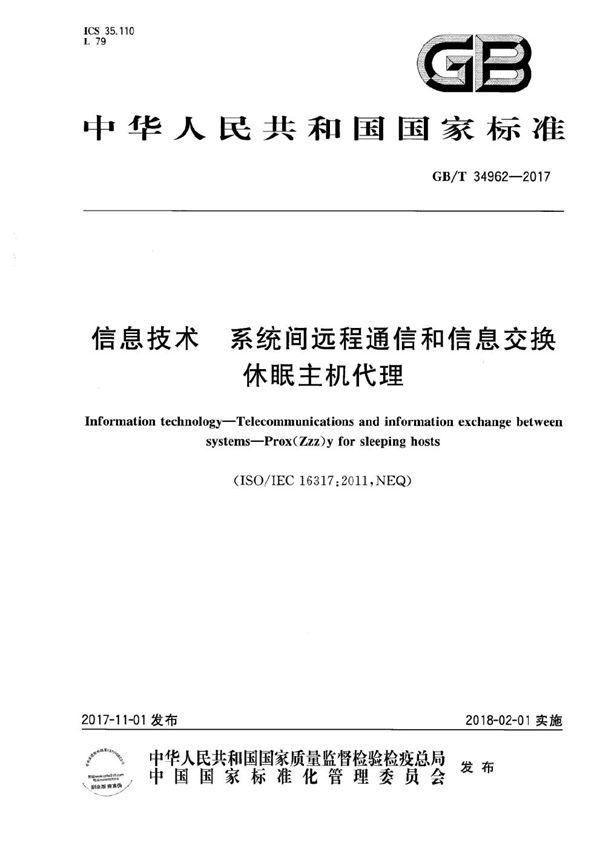 信息技术 系统间远程通信和信息交换 休眠主机代理 (GB/T 34962-2017)