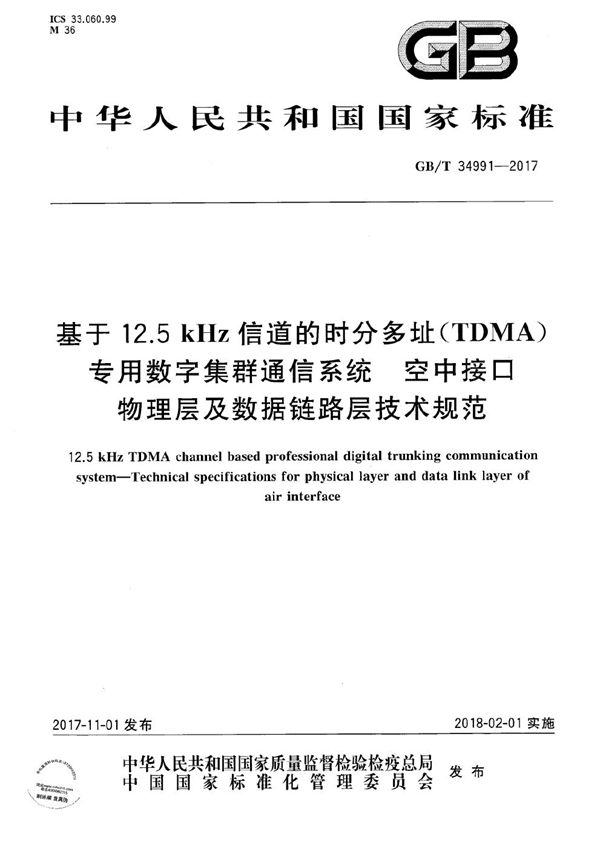 基于12.5kHz信道的时分多址（TDMA）专用数字集群通信系统 空中接口物理层及数据链路层技术规范 (GB/T 34991-2017)