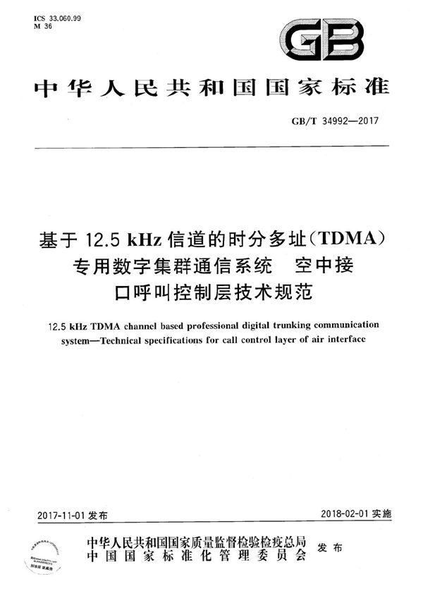 基于12.5kHz信道的时分多址（TDMA）专用数字集群通信系统 空中接口呼叫控制层技术规范 (GB/T 34992-2017)