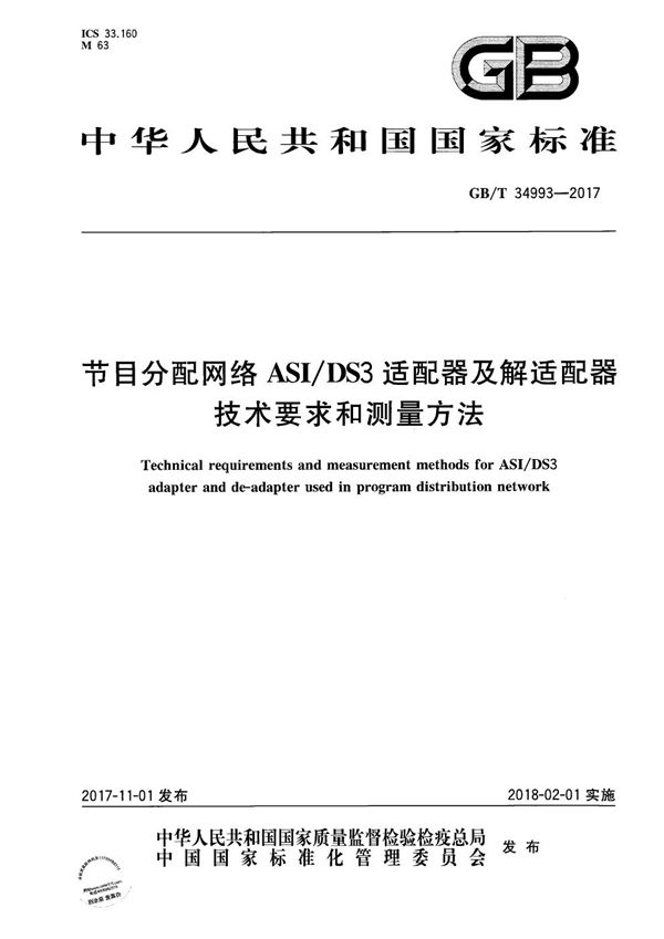 节目分配网络ASI/DS3适配器及解适配器技术要求和测量方法 (GB/T 34993-2017)