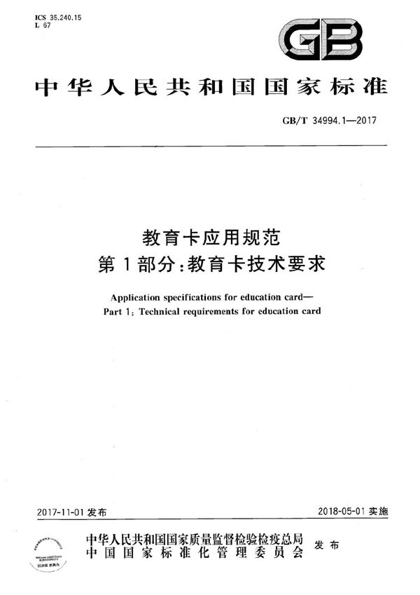 教育卡应用规范 第1部分：教育卡技术要求 (GB/T 34994.1-2017)