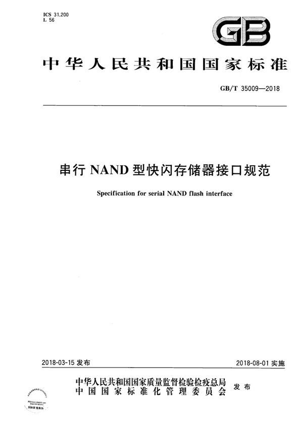 GBT 35009-2018 串行NAND型快闪存储器接口规范