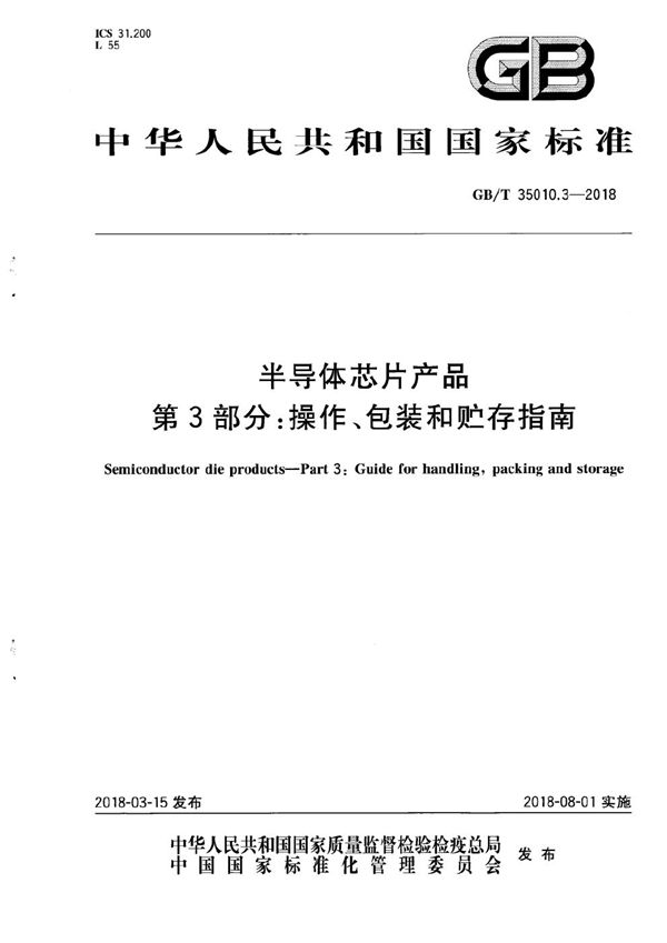 半导体芯片产品 第3部分：操作、包装和贮存指南 (GB/T 35010.3-2018)