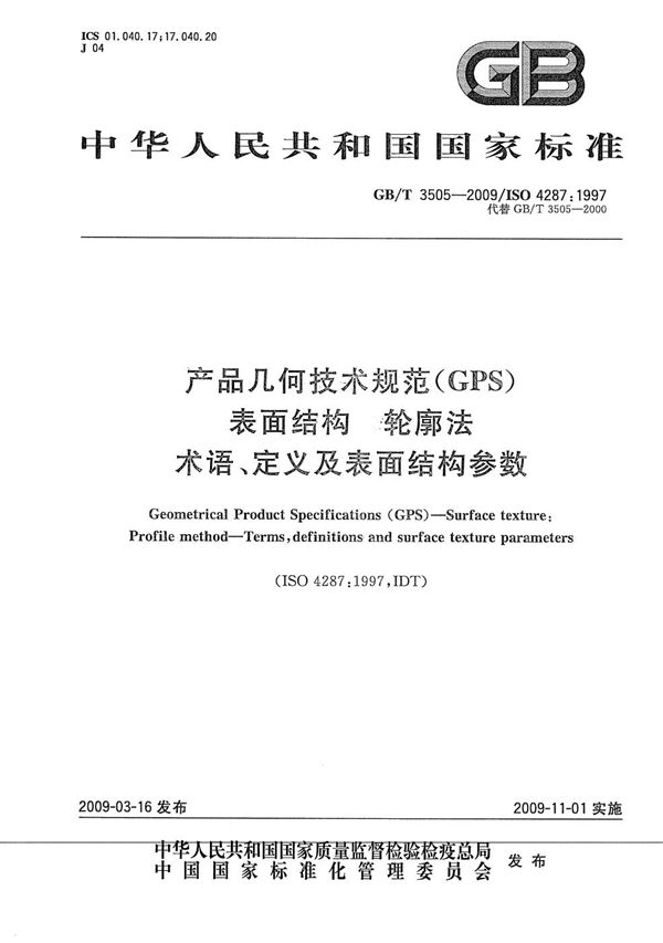 产品几何技术规范（GPS） 表面结构  轮廓法  术语、定义及表面结构参数 (GB/T 3505-2009)