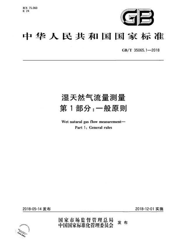 GBT 35065.1-2018 湿天然气流量测量 第1部分 一般原则